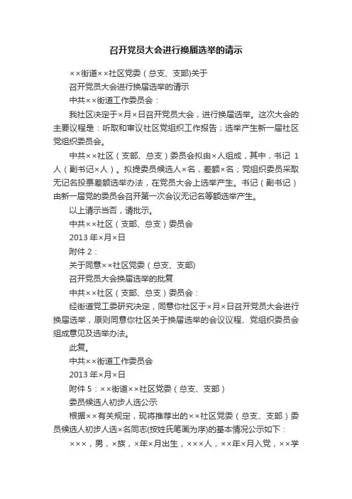 召开党员大会进行换届选举的请示