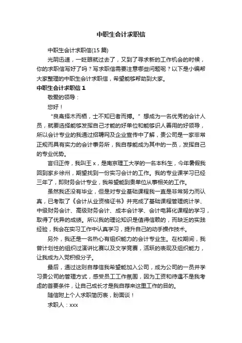 中职生会计求职信
