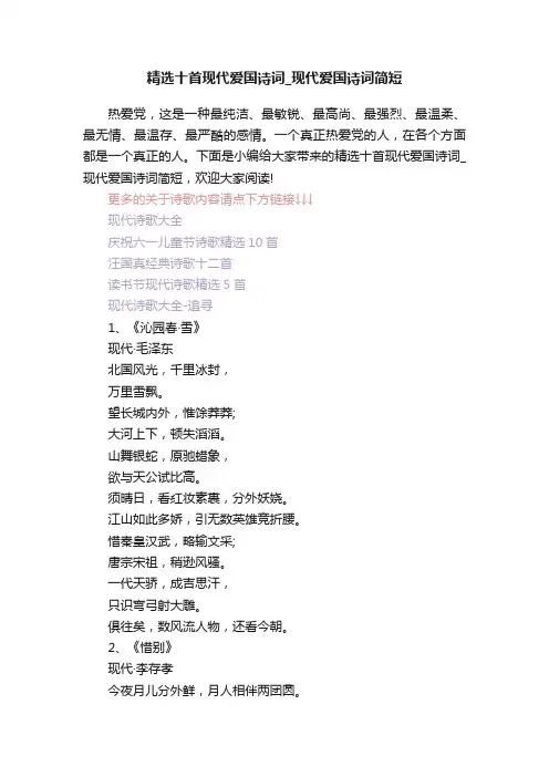 精选十首现代爱国诗词_现代爱国诗词简短
