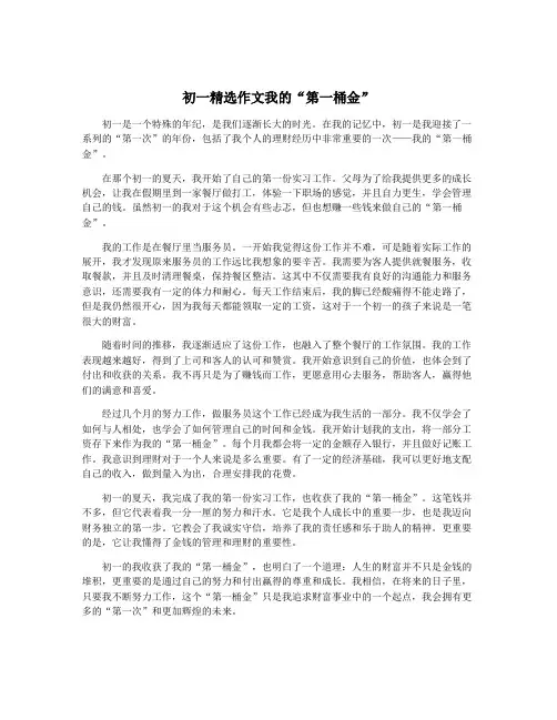 初一精选作文我的“第一桶金”