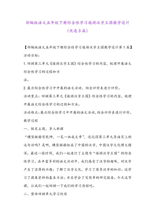 部编版语文五年级下册综合性学习遨游汉字王国教学设计(优选3篇)
