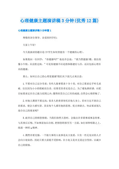 心理健康主题演讲稿3分钟(优秀12篇)