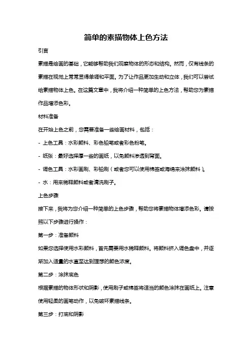 简单的素描物体上色方法
