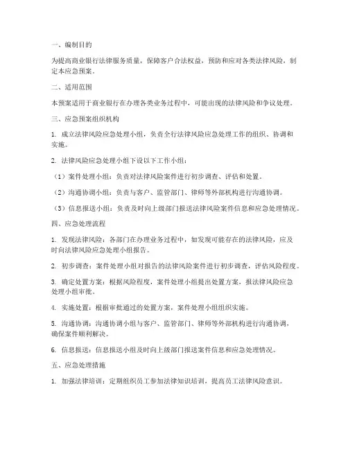 商业银行法律服务应急预案
