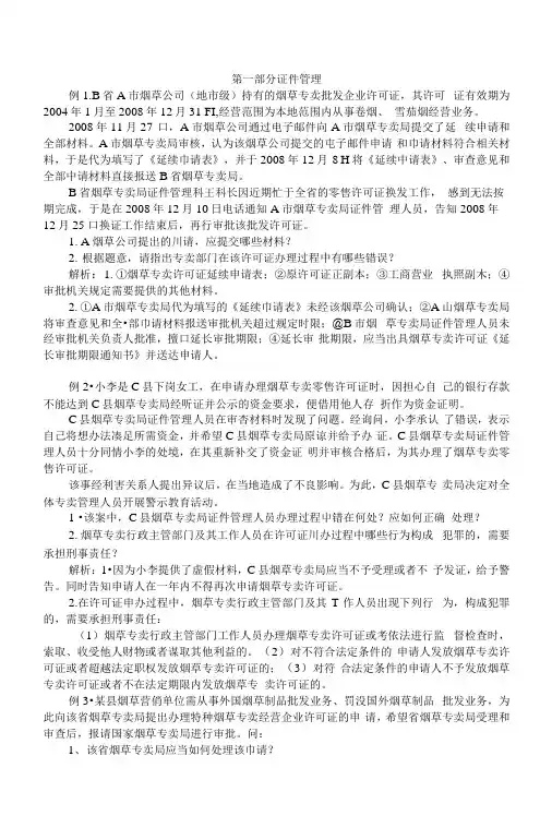 高级烟草专卖管理员鉴定技能考试题库.docx