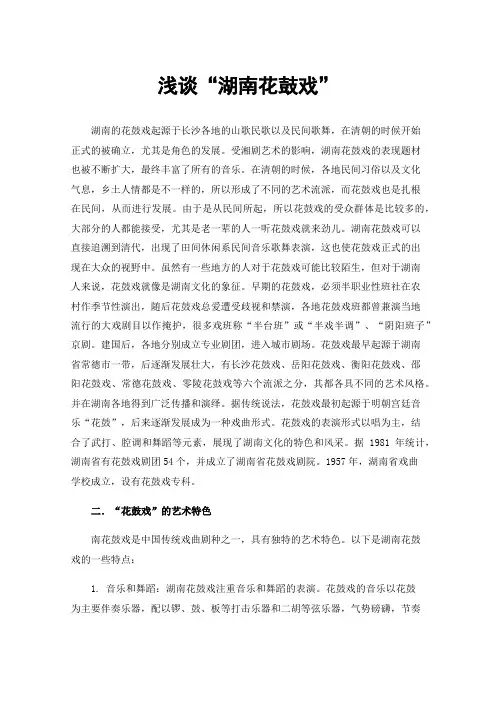 浅谈“湖南花鼓戏”
