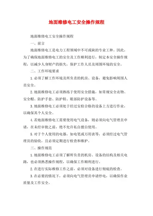 地面维修电工安全操作规程