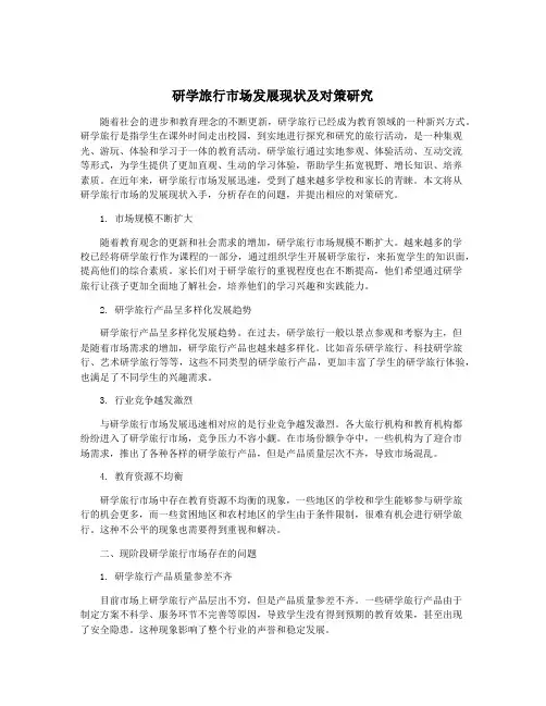 研学旅行市场发展现状及对策研究