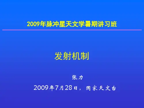 脉冲星辐射的可能机制-国家天文台