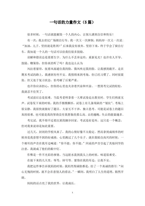 一句话的力量作文(5篇)