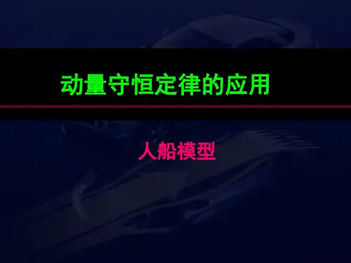 动量守恒定律的应用人船模型