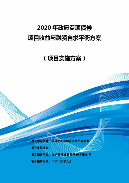 2020年政府专项债券项目收益与融资自求平衡方案 (项目实施方案)