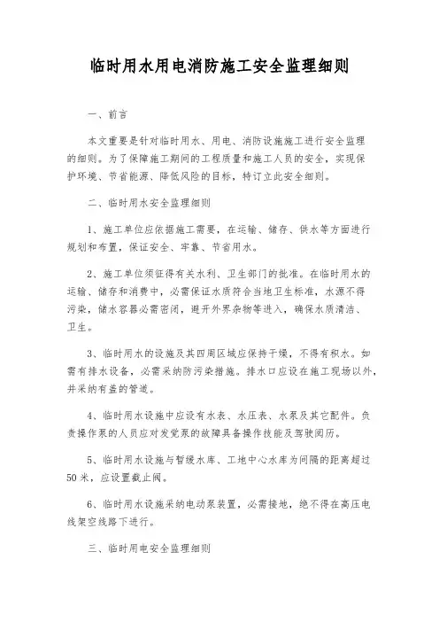 临时用水用电消防施工安全监理细则