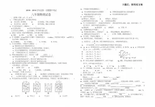 。2018—2019学年度第一学期期中考试八年级物理试卷及答案