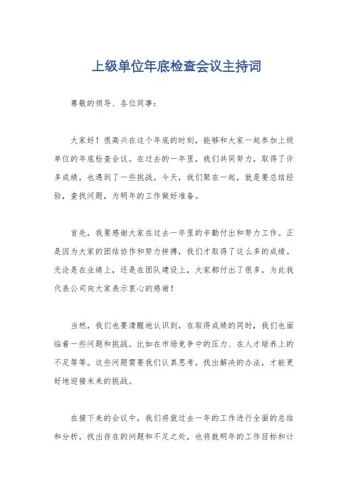 上级单位年底检查会议主持词