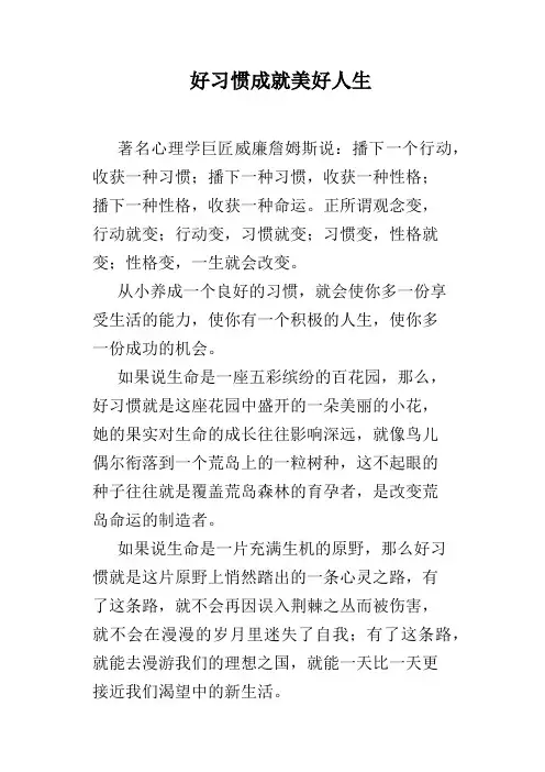 好习惯成就美好人生