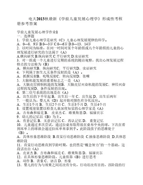 电大2013秋《学前儿童心理学》形成性考核册参考答案