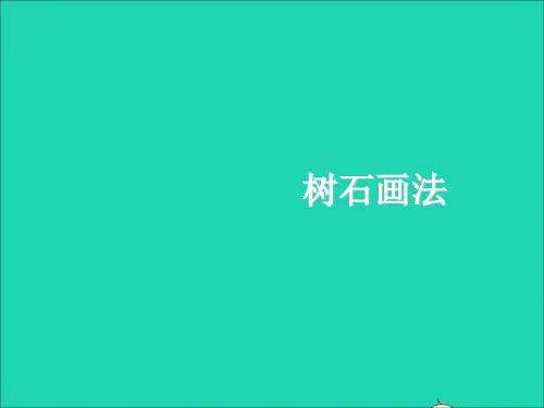 七年级美术下册7树石画法参考课件浙美版