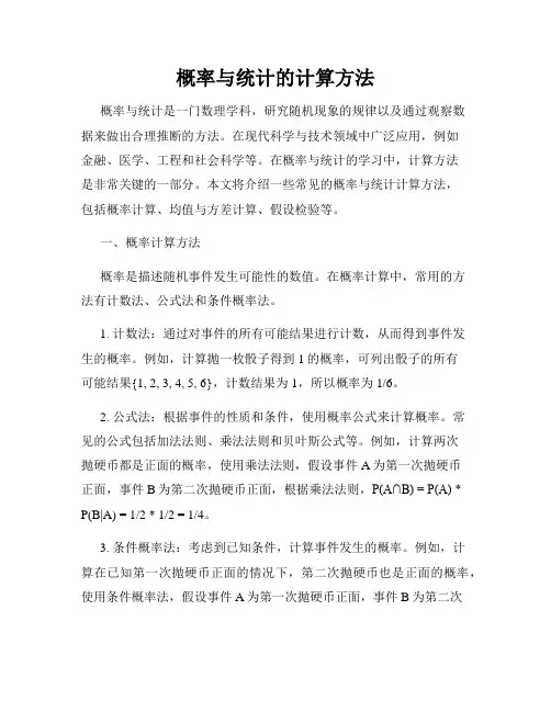 概率与统计的计算方法