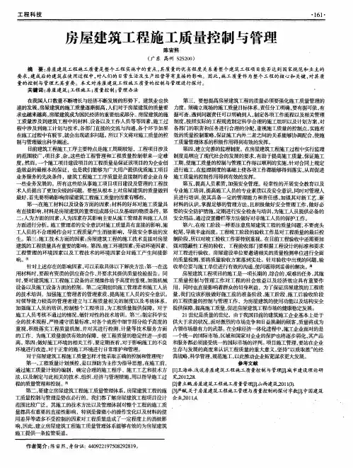 房屋建筑工程施工质量控制与管理