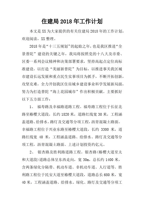 住建局2018年工作计划