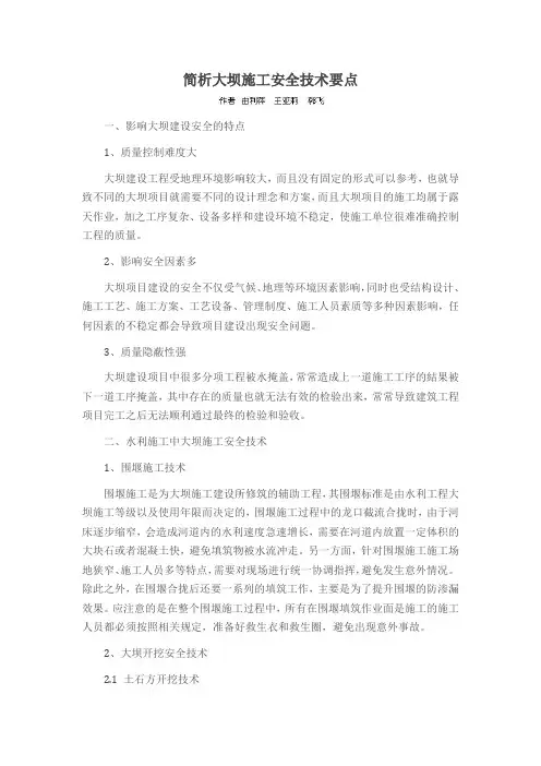 简析大坝施工安全技术要点