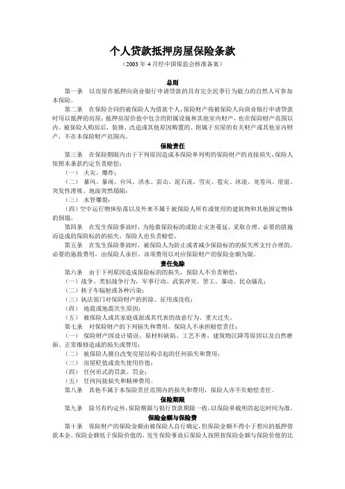 个人贷款抵押房屋保险条款