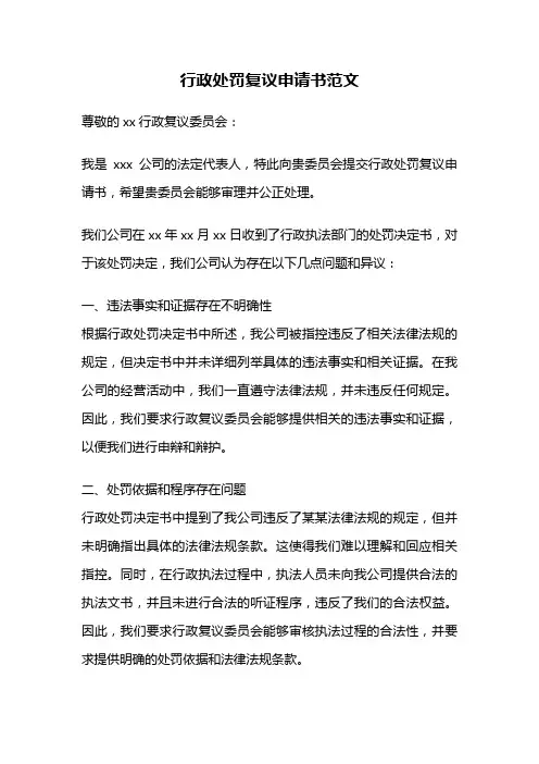 行政处罚复议申请书范文