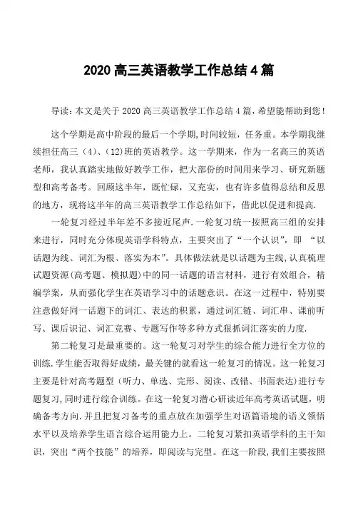 2020高三英语教学工作总结4篇