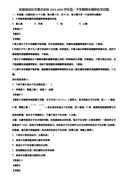 安徽省安庆市重点名校2019-2020学年高一下学期期末调研化学试题含解析
