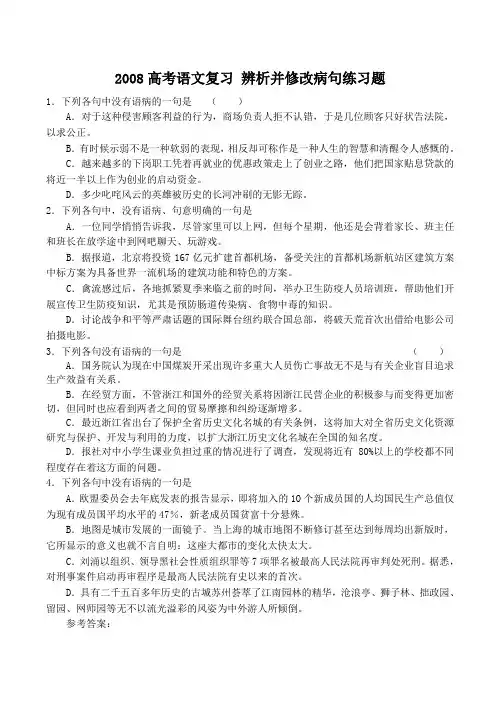 高考语文复习 辨析并修改病句练习题