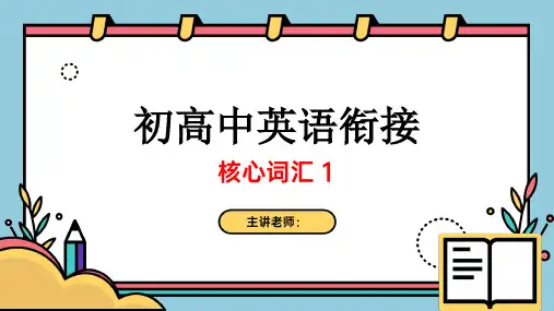 超实用初高中英语衔接：核心单词课件