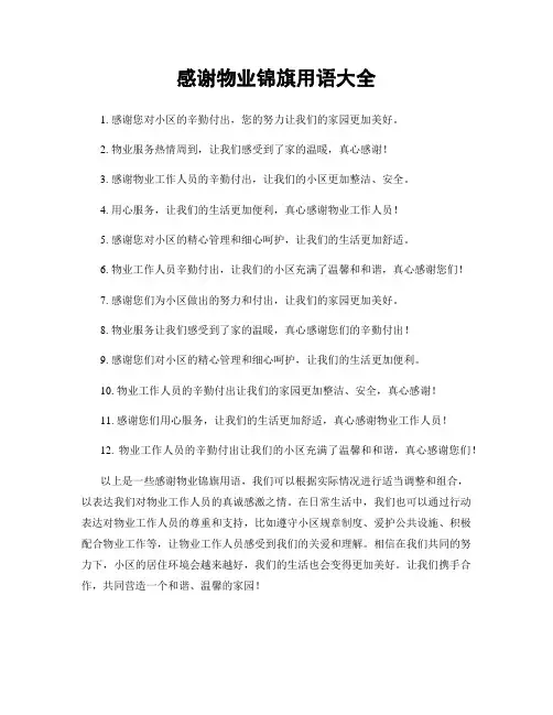 感谢物业锦旗用语大全