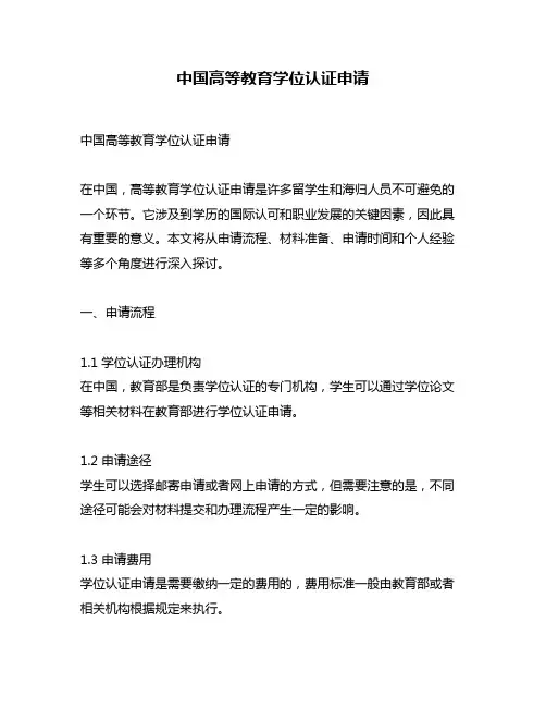 中国高等教育学位认证申请
