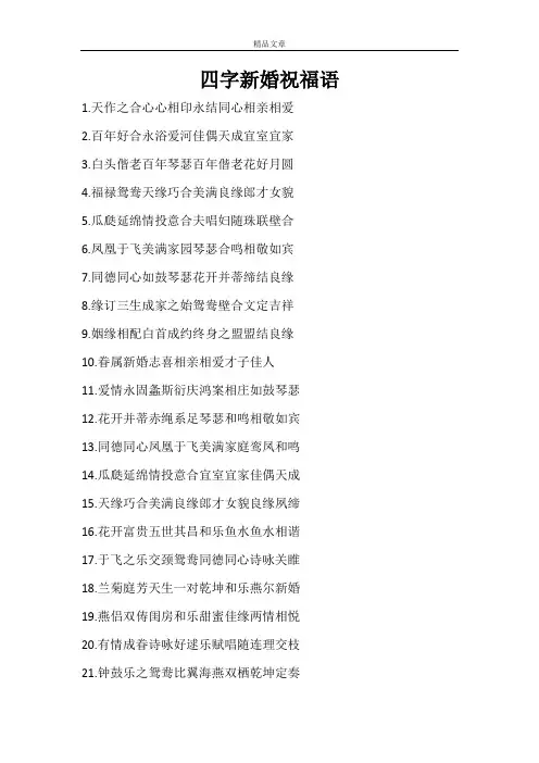 四字新婚祝福语