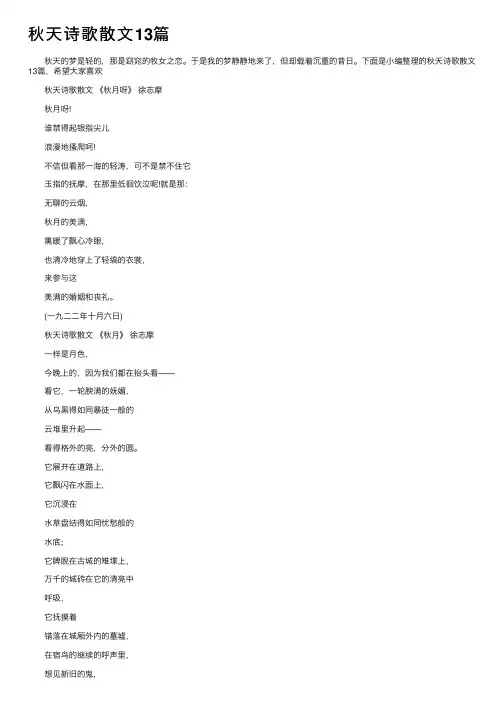 秋天诗歌散文13篇