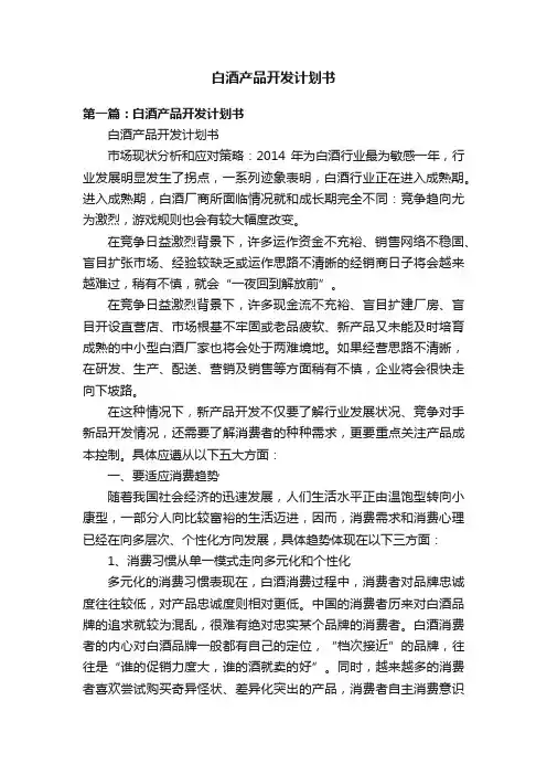 白酒产品开发计划书