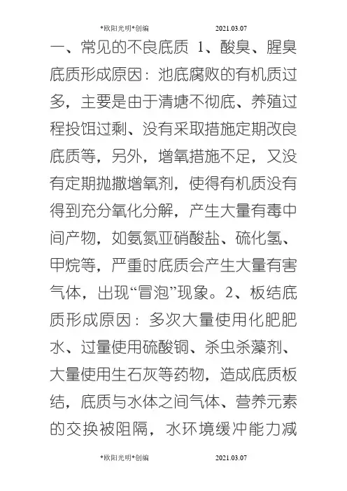 常见的底质与改底方法之欧阳光明创编