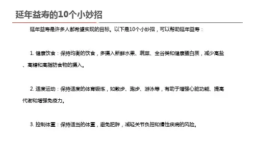 延年益寿的10个小妙招 