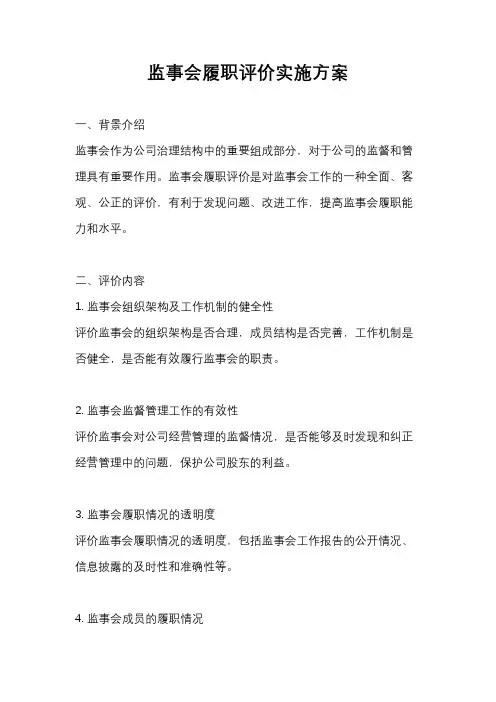 监事会履职评价实施方案