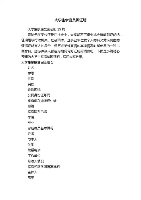 大学生家庭贫困证明15篇