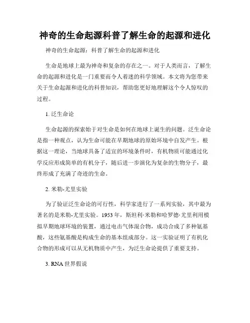 神奇的生命起源科普了解生命的起源和进化