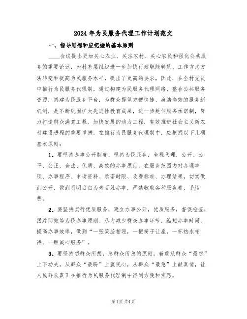 2024年为民服务代理工作计划范文(二篇)
