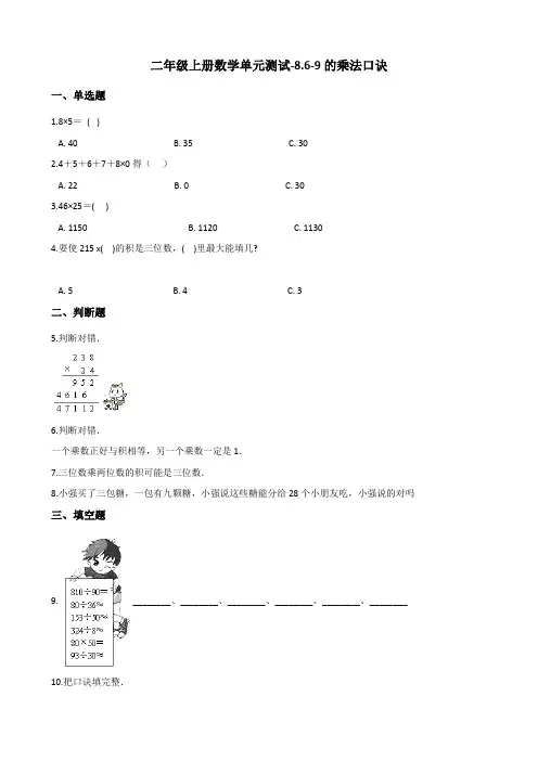 二年级上数学单元测试8.69的乘法口诀 北师大版含答案