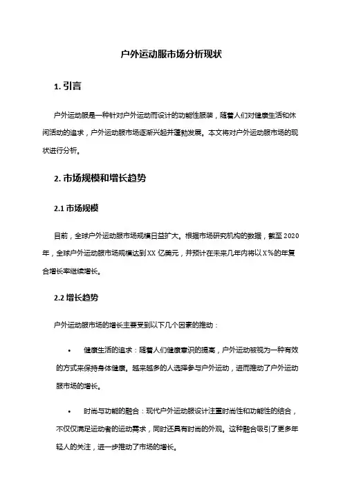 2024年户外运动服市场分析现状