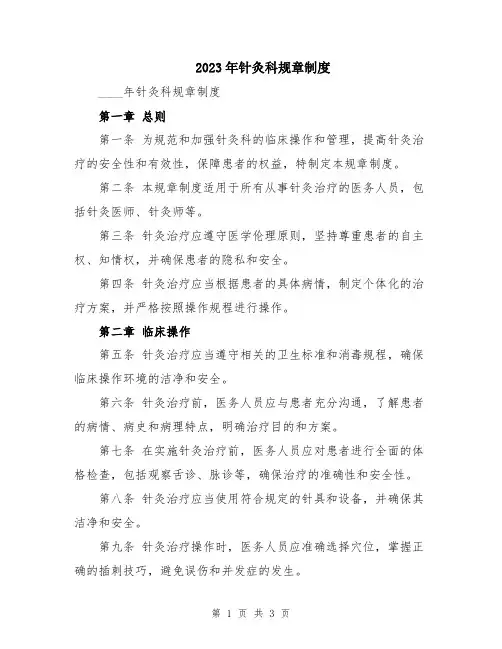 2023年针灸科规章制度