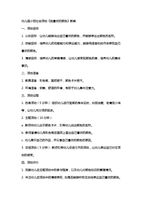 幼儿园小班社会活动《我喜欢的颜色》教案