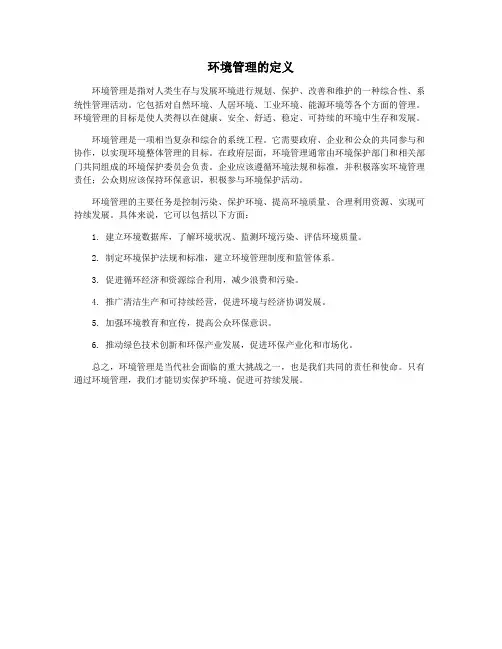 环境管理的定义