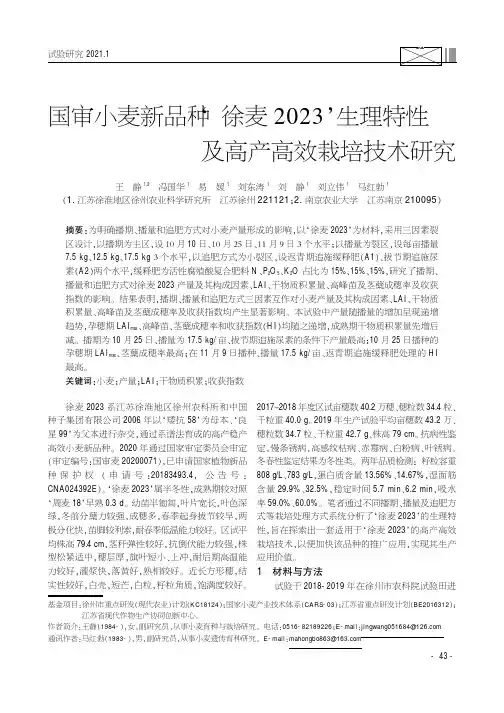 国审小麦新品种‘徐麦2023’生理特性及高产高效栽培技术研究