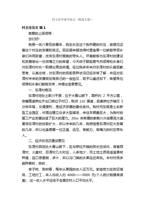 村主任申请书范文（精选3篇）